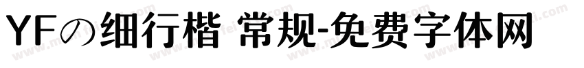 YFの细行楷 常规字体转换